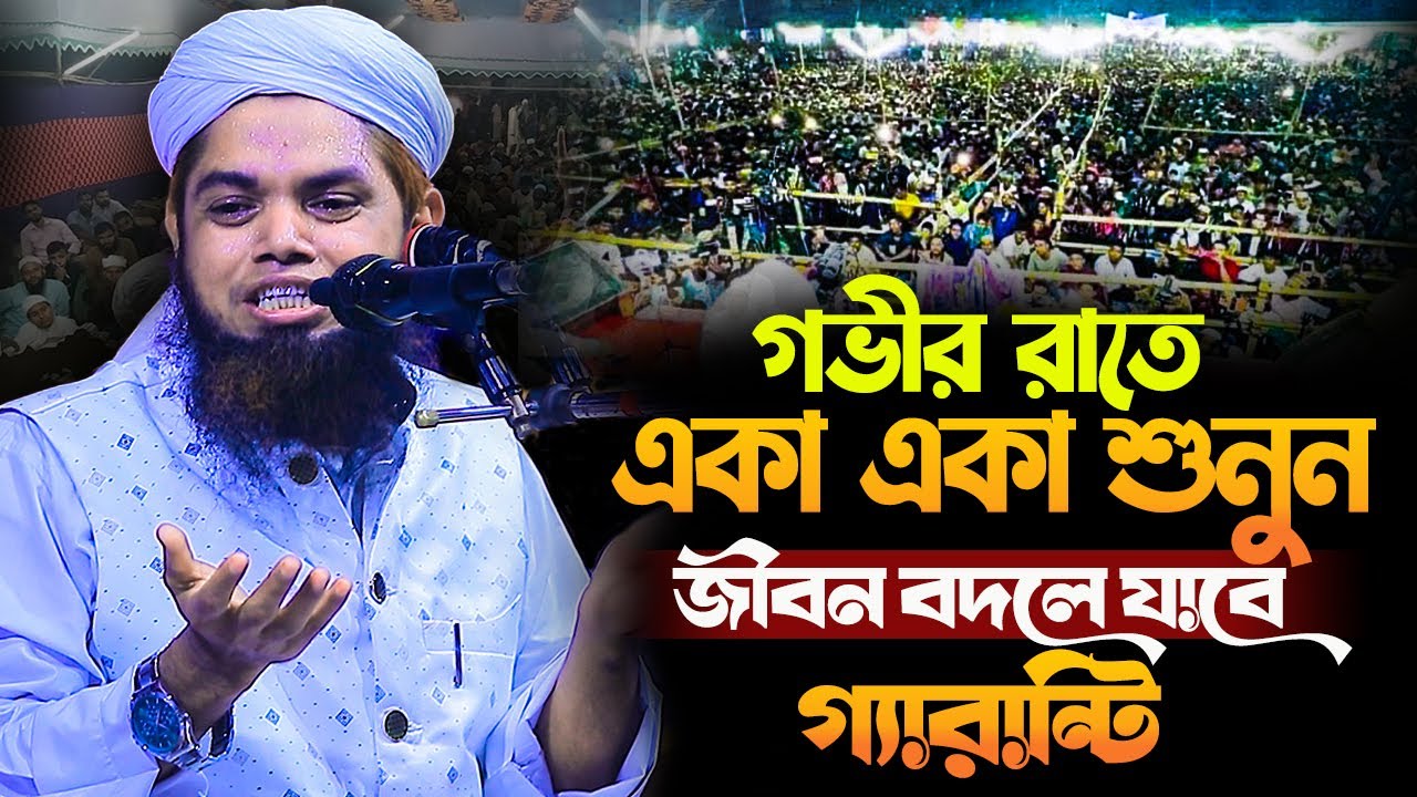 গভীর রাতে একা একা শুনুন জীবন বদলে যাবে গ্যারান্টি||ডাঃ ক্বারী সালাহউদ্দিন বাজিতপুরী নতুন ওয়াজ ২০২৬