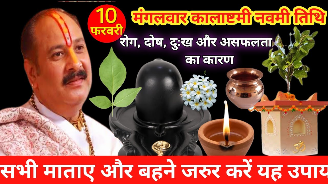 10 फरवरी मंगलवार कालाष्टमी नवमी तिथि का विशेष उपाय | Pandit Pradeep Mishra ji ki katha | 