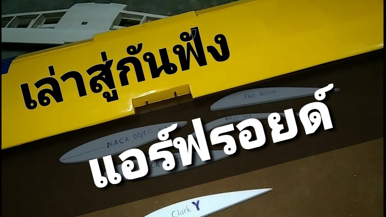 เครื่องบินบังคับ กับแอร์ฟอยที่เคยใช้ airfoil DIY RC PLANE