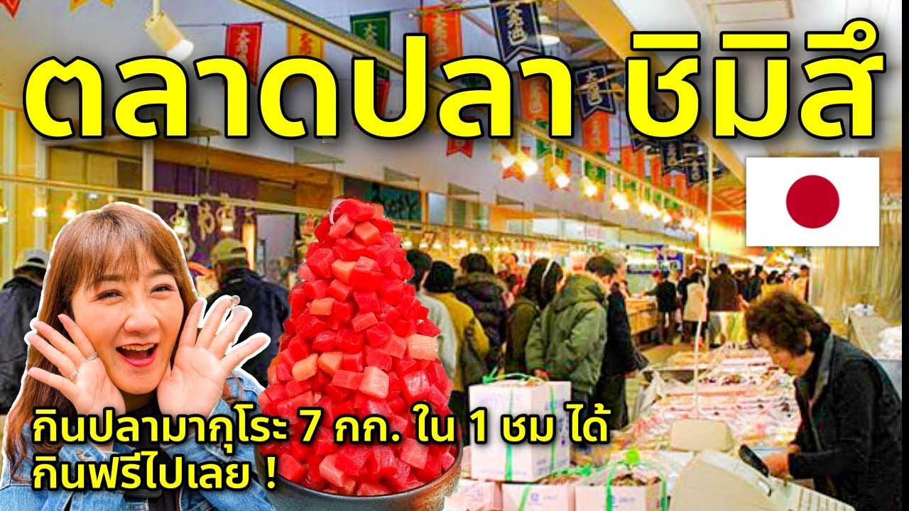 เดินตลาดปลาสดๆ จากทะเลของญี่ปุ่น ที่ชิมิสึ Shimizu Fish Market เที่ยวญี่ปุ่น ชิสึโอกะ Shizuoka