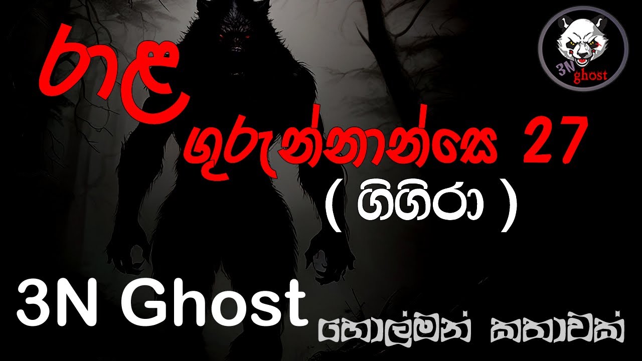 රාළ ගුරුන්නාන්සේ 27 | @3NGhost | සත්‍ය හොල්මන් කතාවක් | holman katha | ghost story 423