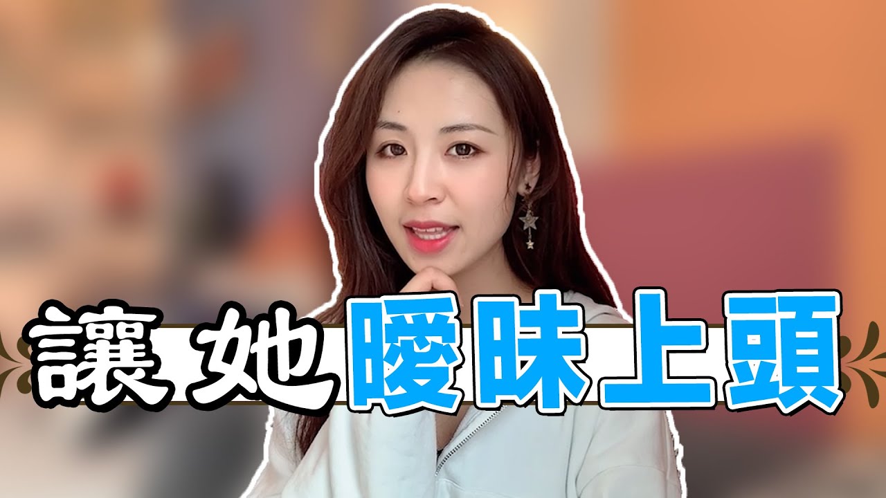 曖昧期撩妹絕殺小技巧！學會這3招讓女生主動升級關係！兩性丨戀愛丨晨哥Monica