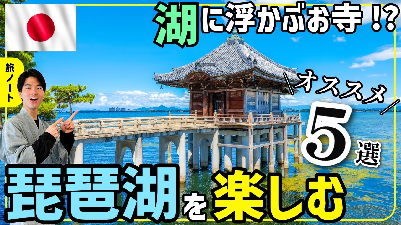 【保存版】琵琶湖を“視覚”で味わう「絶景5選」｜滋賀の知られざる名所がヤバい！？