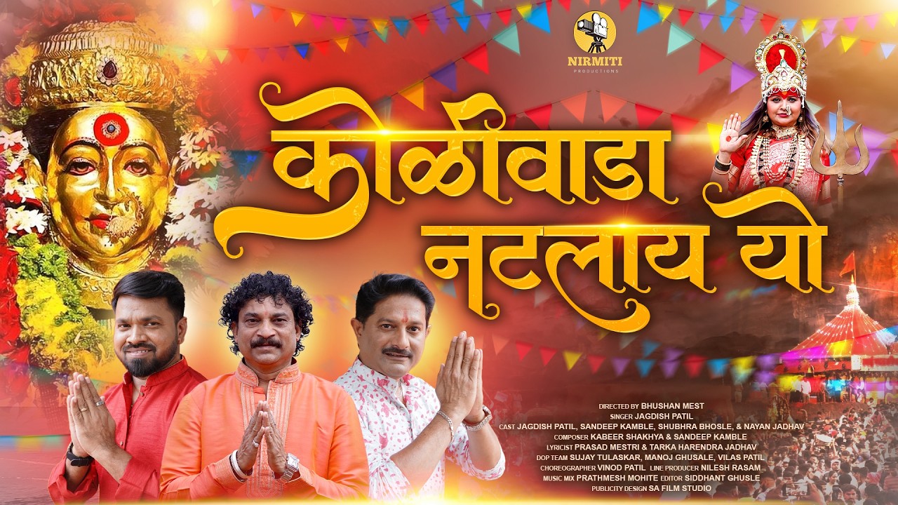 Ekvira Aai Song | कोळीवाडा नटलाय यो | Jagdish Patil, Nayan Jadhav, Sandeep Kamble | Official Song