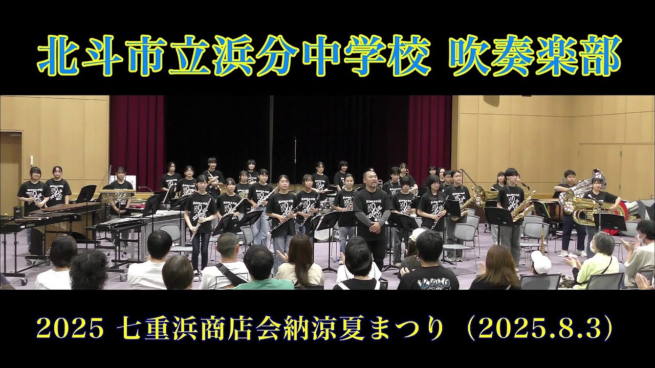 北斗市立浜分中学校吹奏楽部　　2025七重浜商店会納涼夏まつり（2025.8.3）