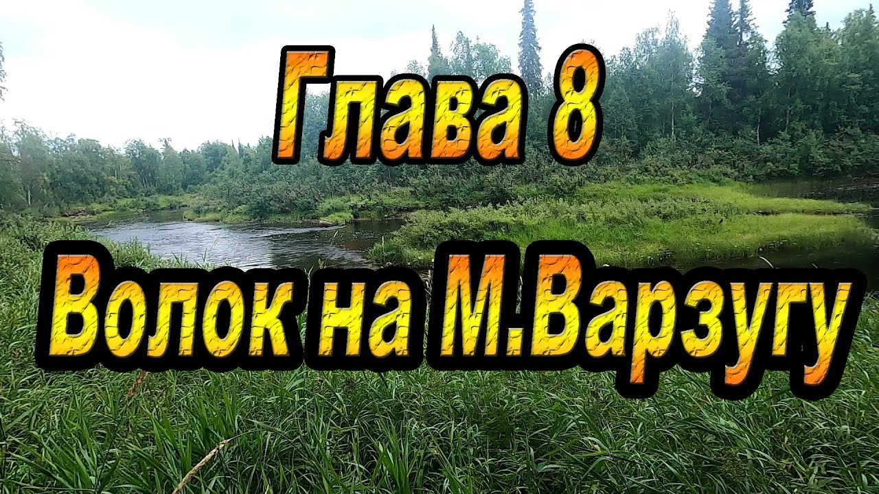 ГЛАВА 8: ВОЛОК НА МАЛУЮ ВАРЗУГУ. Кольский полуостров. Афанасия-Поной-Варзуга-Стрельна-Чаваньга-Кица.