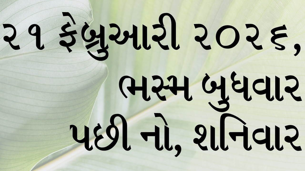 દૈનિક બાઈબલના વાંચનો: સાંભળો, વાંચો અને તેની ઘોષણા કરો.૨૧ ફેબ્રુઆરી ૨૦૨૬,