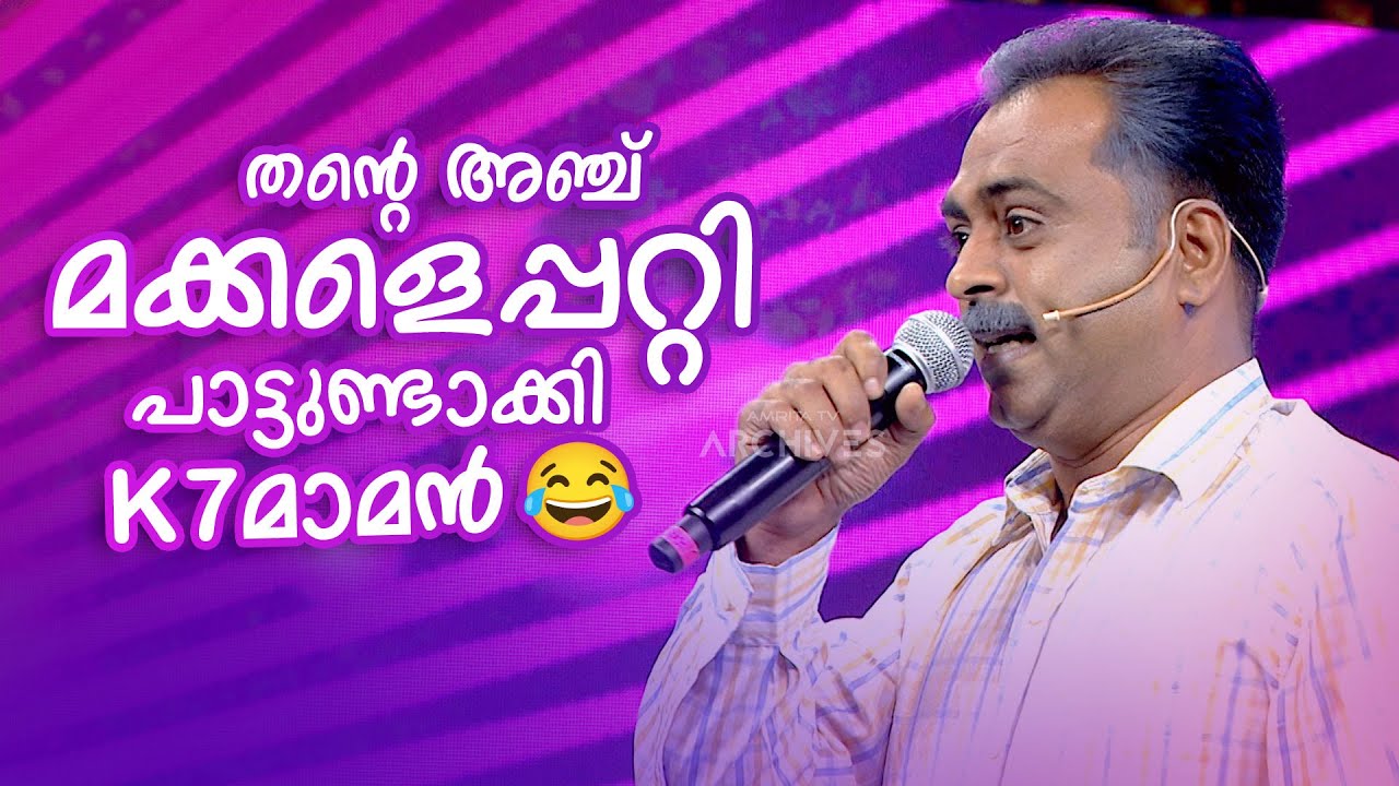 തന്റെ അഞ്ച്  മക്കളെപ്പറ്റി പാട്ടുണ്ടാക്കി K7 മാമൻ😂   | FUNS UPON A TIME | K7Maman