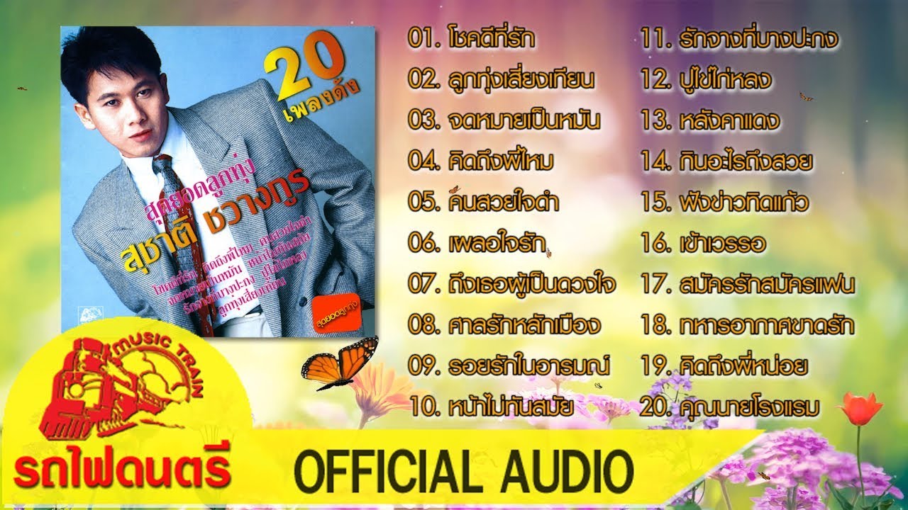 สุดยอดลูกทุ่ง - สุชาติ ชวางกูร  [ OFFICIAL AUDIO ]