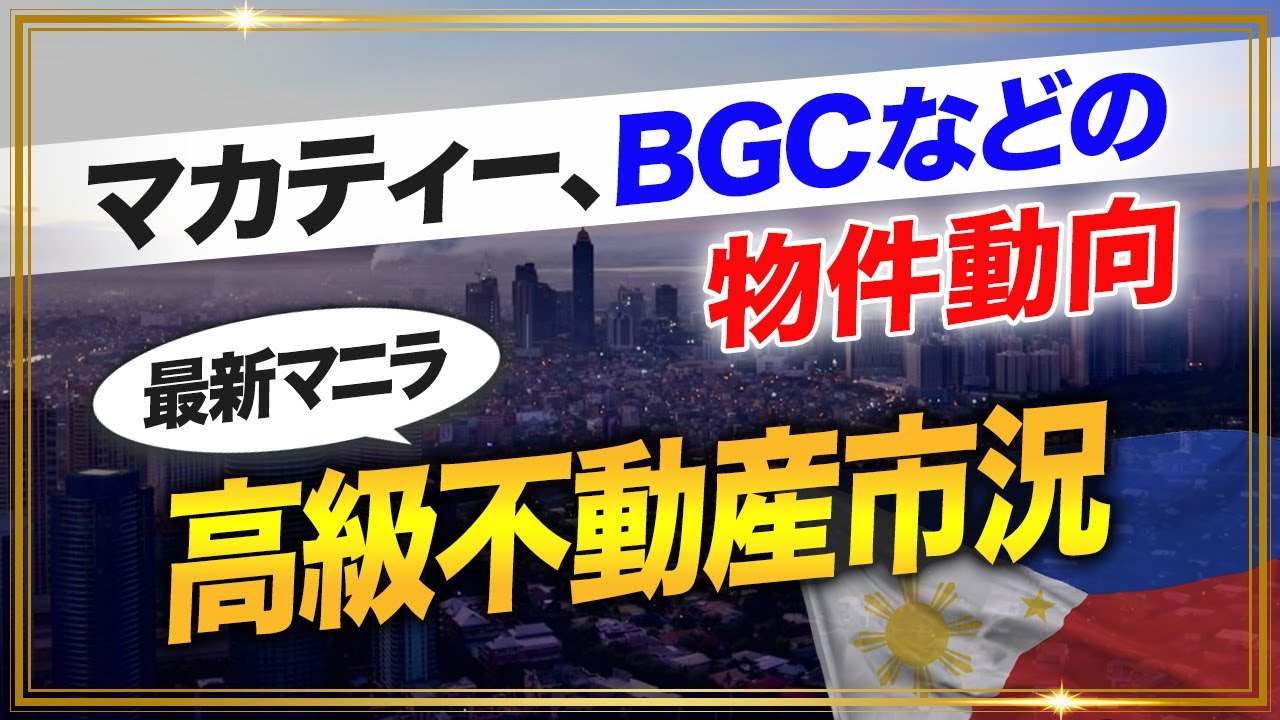 【最新マニラ高級不動産市況】マカティー、BGCなどの物件動向についてJLLデータで解説