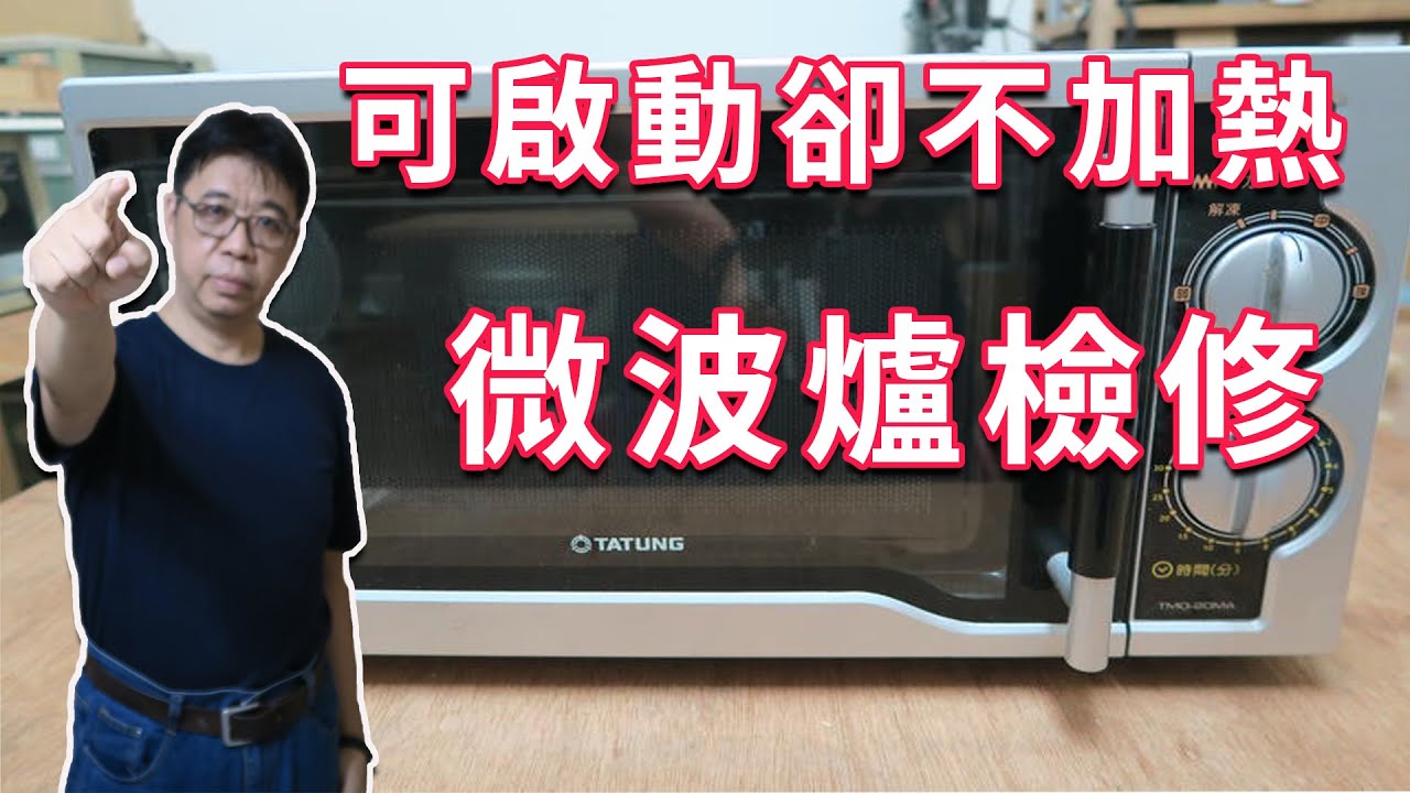 微波爐維修  開機有燈光轉盤會轉卻不會加熱 關鍵點一步一步來檢查  海賊王diy日記