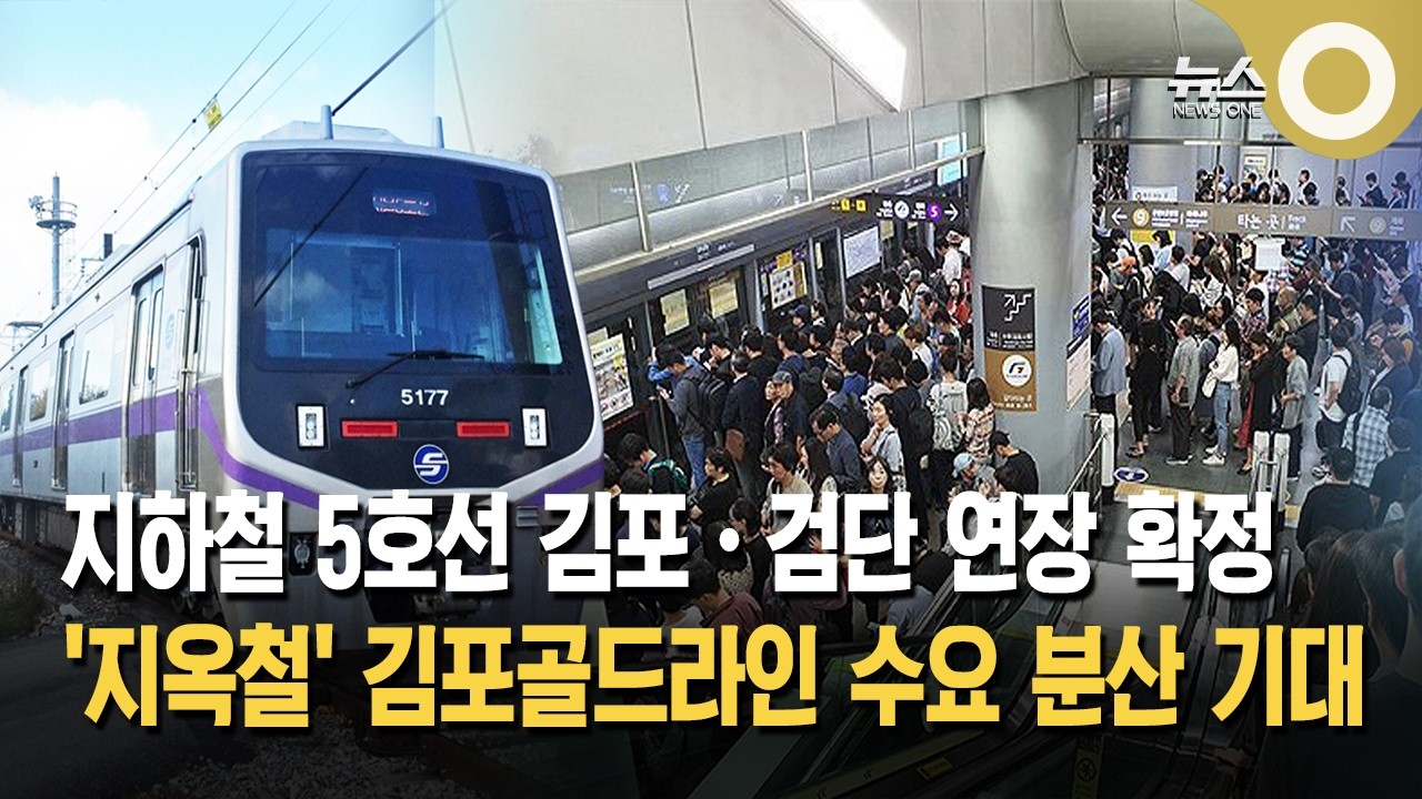 5호선 김포·검단 연장 확정… 노선안 조정 본격화