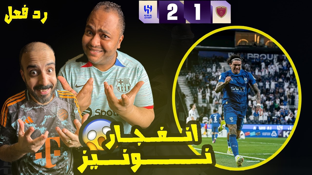 ردة فعل مصريين نصراوية🟦🟨الهلال 🇸🇦 الوحدة 🇦🇪 1-2 جنوووون في المملكة ارينا 🤯 تألق الربيعي خليفة الدعيع