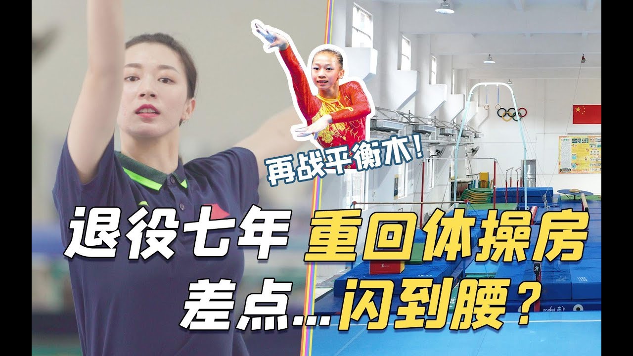 【杨伊琳】奥运冠军带你重回训练场，挑战08年平衡木全套，退役7年还能行吗？跳上平衡木差点...