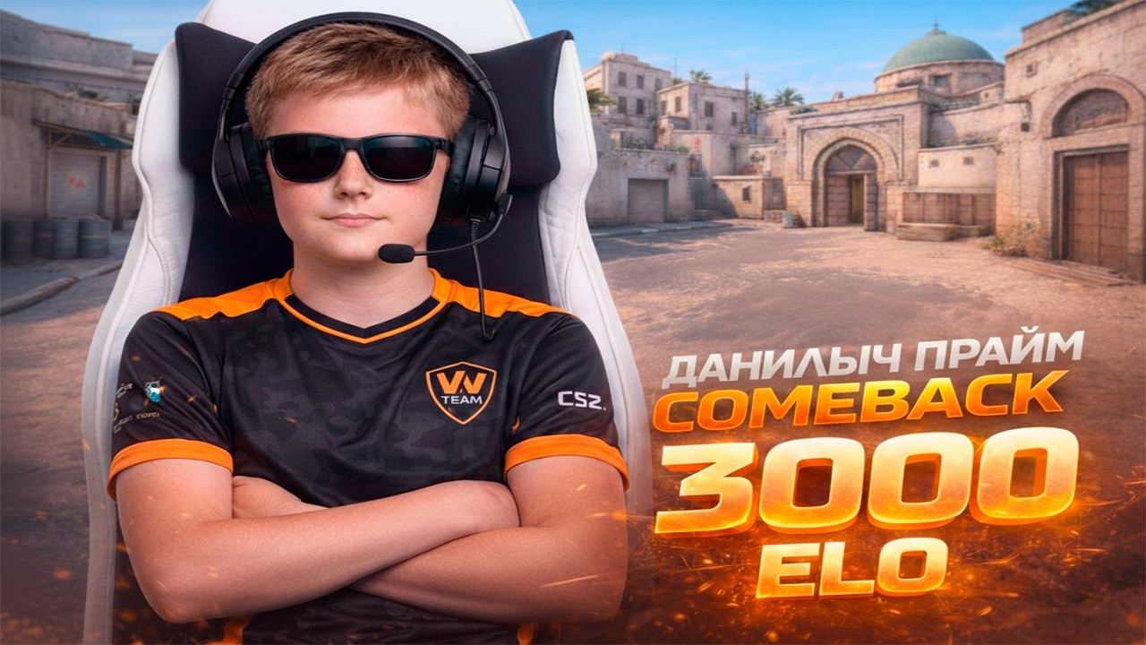 ДАНИЛЫЧ БРАТ СТРОГО В ПРАЙМЕ ПЫТАЕТСЯ ВЕРНУТЬ 3000 ELO FACEIT CS 2