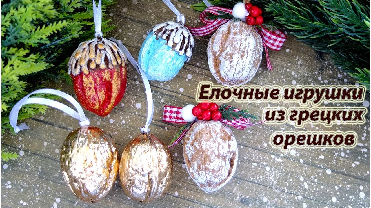 DIY Новогодний декор из грецких орехов/елочные игрушки из грецких орехов своими руками