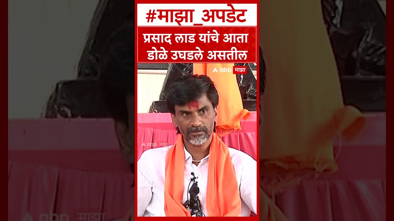 Manoj Jarange Patil On Prasa Lad : प्रसाद लाड यांचे आता डोळे उघडले असतील