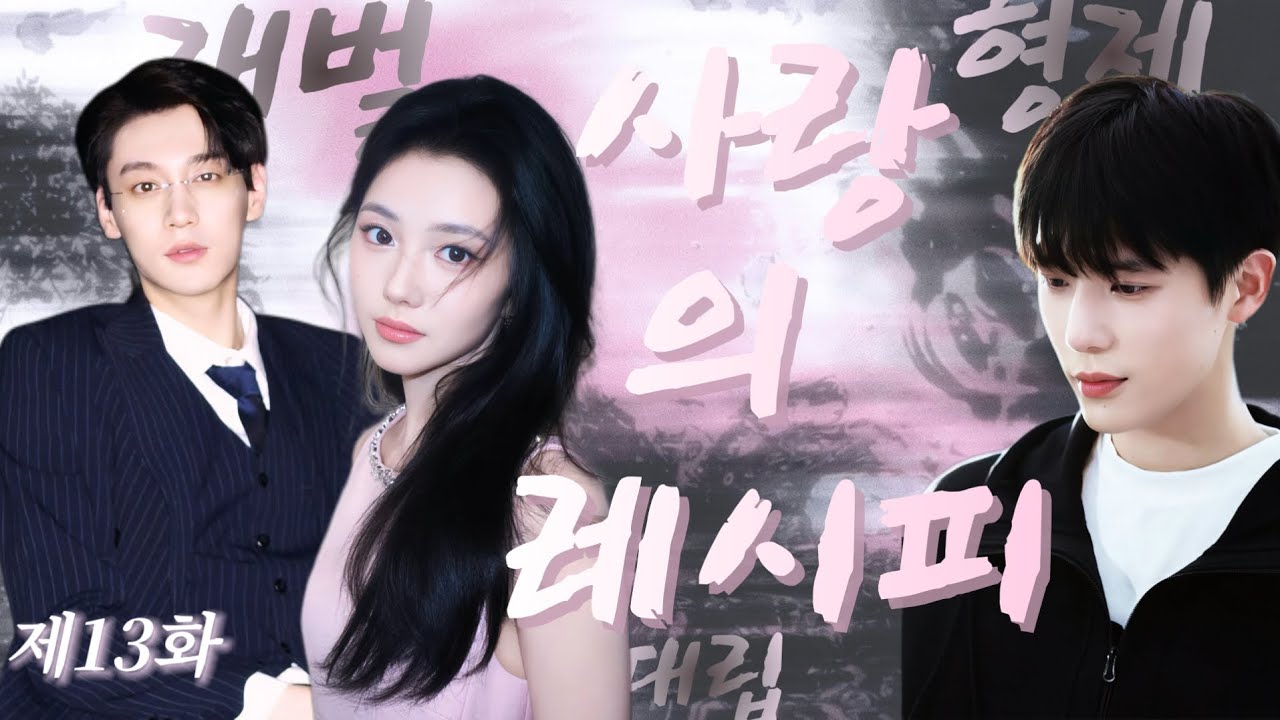 【한글 자막】제13화:재벌 형제 대립 격화！미녀 셰프 때문에?!맛소감 천재 망가진 셰프,차가운 독설 총재와 부드러운 삼촌에게 동시 빠져들다!재벌집 비밀?재물·권력·사랑 어떻게 선택