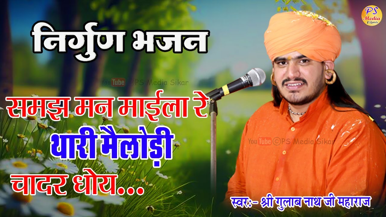 समझ मन मायला रे थारी मेलोड़ी चादर धोय // Samajh Man Mayla Re // नाथजी जी भजन 2024 #Gulabnathji