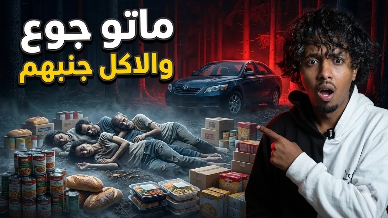 ماتوا من الجوع… رغم أن الطعام كان بجانبهم!