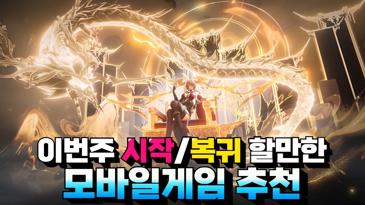 입문 or 복귀 타이밍 온 모바일게임 추천 - 이번 기회를 놓칠 수 없지!