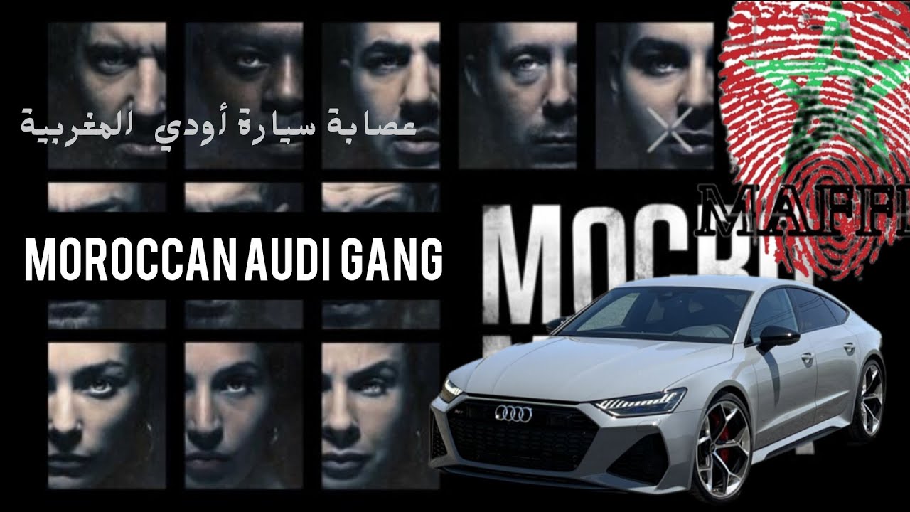 عصابة مغربية المعروفة بسيارة أودي 