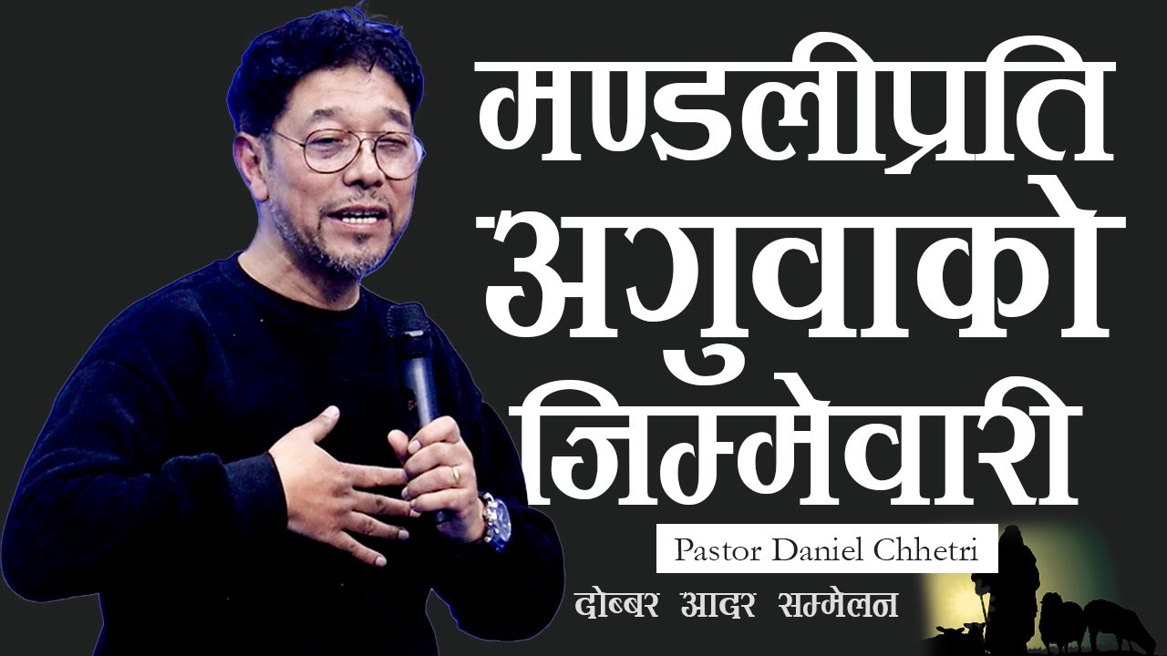 म​ण्ड​लीप्र​ति अगुवाको जिम्मेवारी | RESPONSIBILITY OF LEADER TOWARDS CHURCH | Ps. Daniel Chhetri