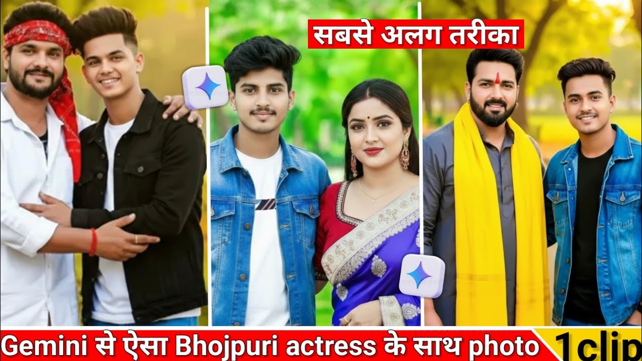 Gemini से BHOJPURI Actress के साथ फोटो बनाने का आसान तरीका?