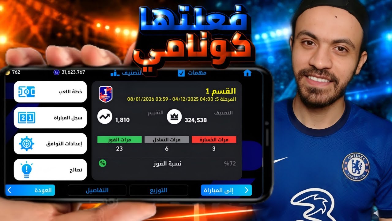 رحلة التصنيف فعلتها كونامي بالاسكريبت المستفز 🙄 | efootball 26 mobile 