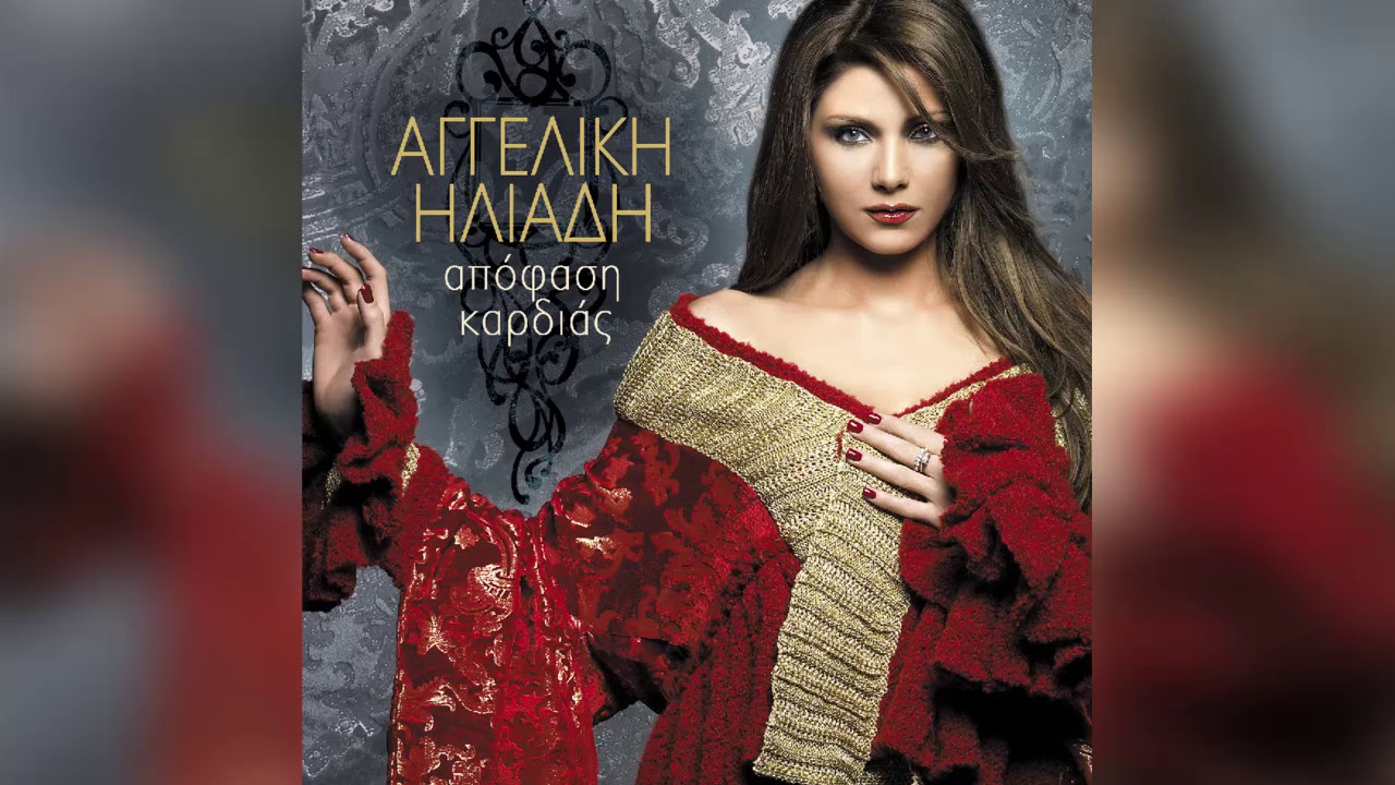 Αγγελική Ηλιάδη - Ούτε για αστείο | Official Audio Release