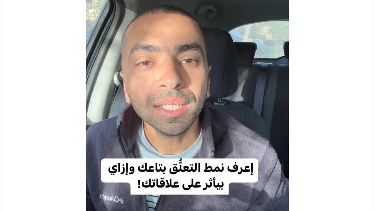 إتعرّف على نمط التعلُّق عندك وإعرف إزاي بيفرق في علاقاتك