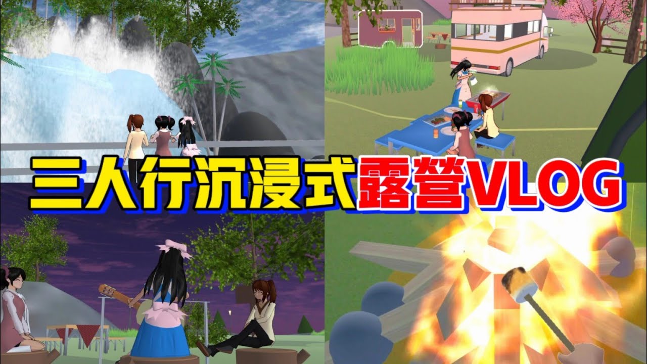 【櫻花校園模擬器】三人行沉浸式露營VLOG🏕️ @yelisakura @leduo_sakura