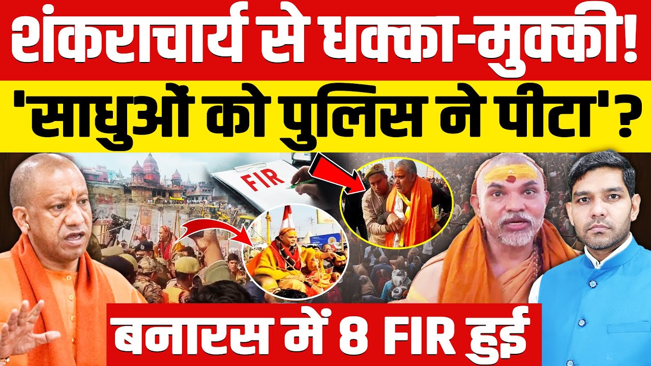 Shankaracharya Avimukteshwaranand: शंकराचार्य से धक्का-मुक्की!| प्रयागराज में भारी बवाल!| Dharmendra