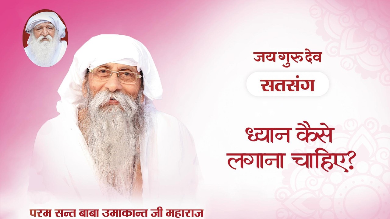 TV Episode 1720 | ध्यान कैसे लगाना चाहिए? #babaumakantjimaharaj #jaigurudev