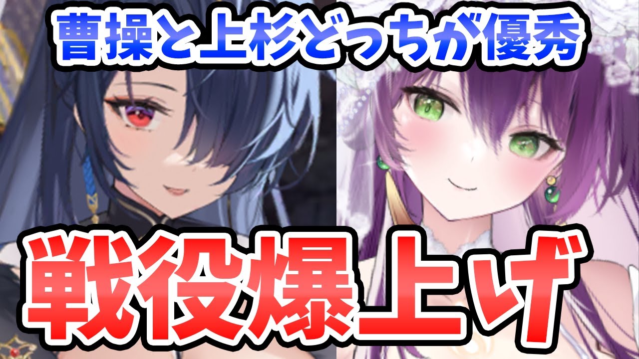 【放置少女】神・曹操で戦役爆伸びしました！！上杉とどっちが優秀？※表の数字大幅に間違えてました。神・曹操使うとこの表よりもっと楽です。明日また訂正動画出しますね！