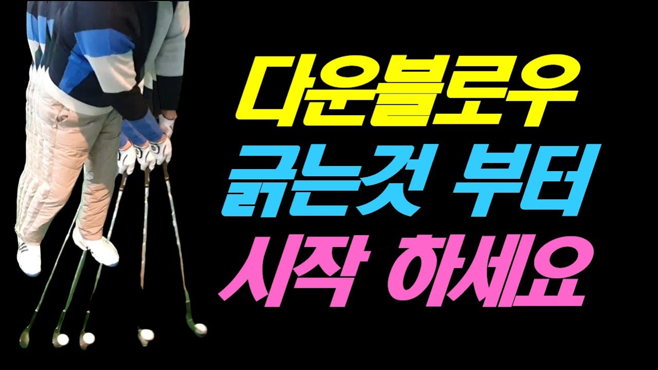 다운블로우 잘 모르겠으면 긁는것 부터 시작 하세요
