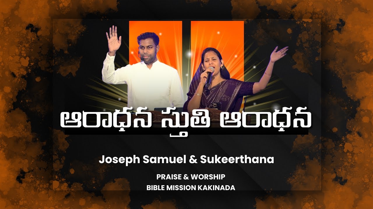ఆరాధన స్తుతి ఆరాధన | Aradhana Stuti Aaradahana @SukeerthanaSamuelNakka @BibleMissionKakinada