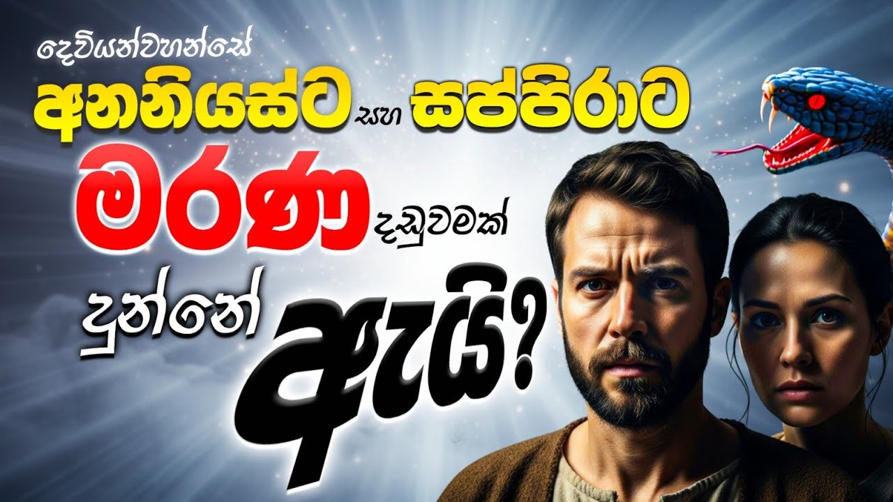 දෙවියන්වහන්සේ මරණ දඩුවමක් දුන්නේ ඇයි?😍 || sinhala bible katha😍||sinhala bible kathandara new || 2025