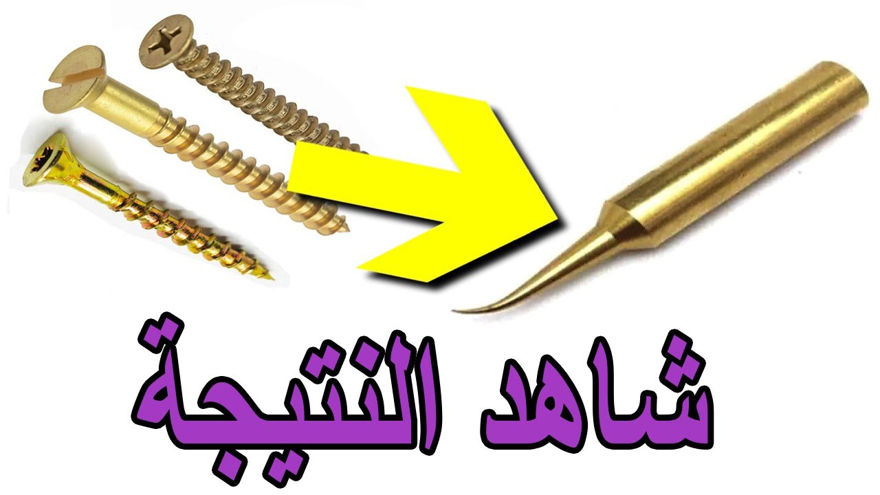 كيف تصنع رأس تلحيم احترافي للكاوية الرخيصة 💰