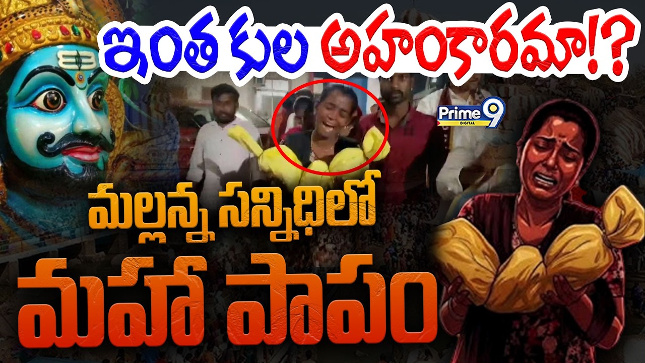 Kummera Jathara Incident || ఇంత కుల అహంకారమా!? || Kummera Mallanna Jathara || Nagar Kurnool | Prime9