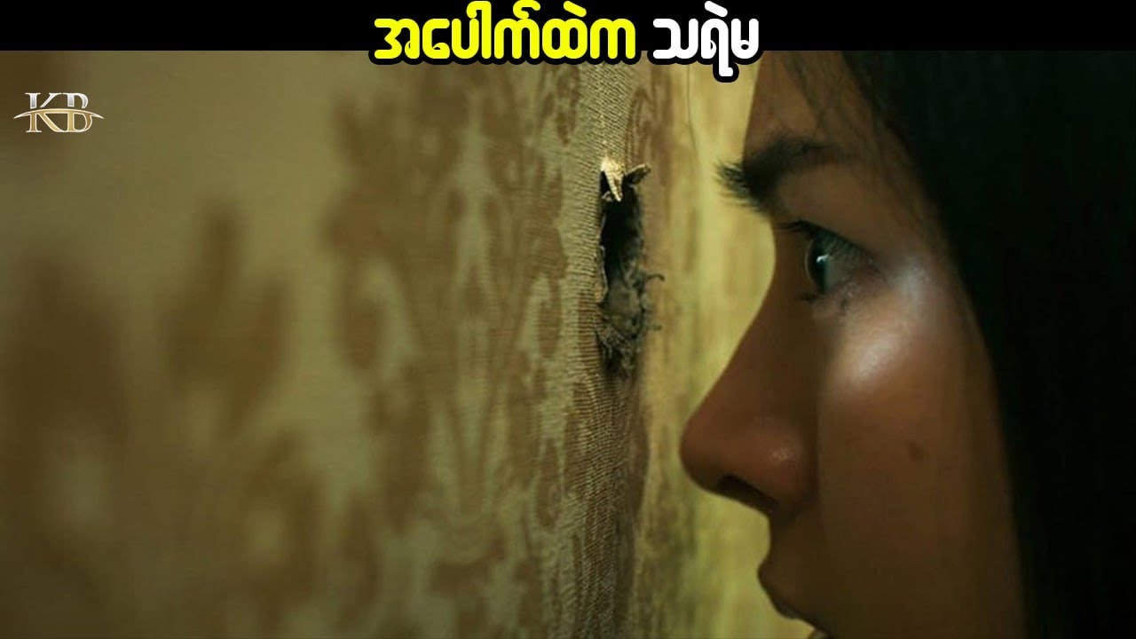 အပေါက်ထဲက သရဲမ