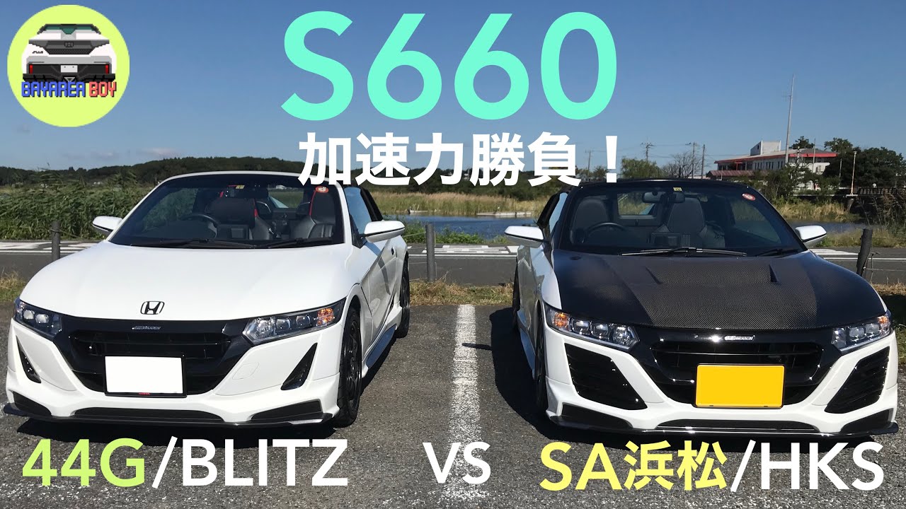 S660 加速力勝負! | 44G/BLITZ仕様 VS SA浜松/HKS GT100R仕様 | カスタム