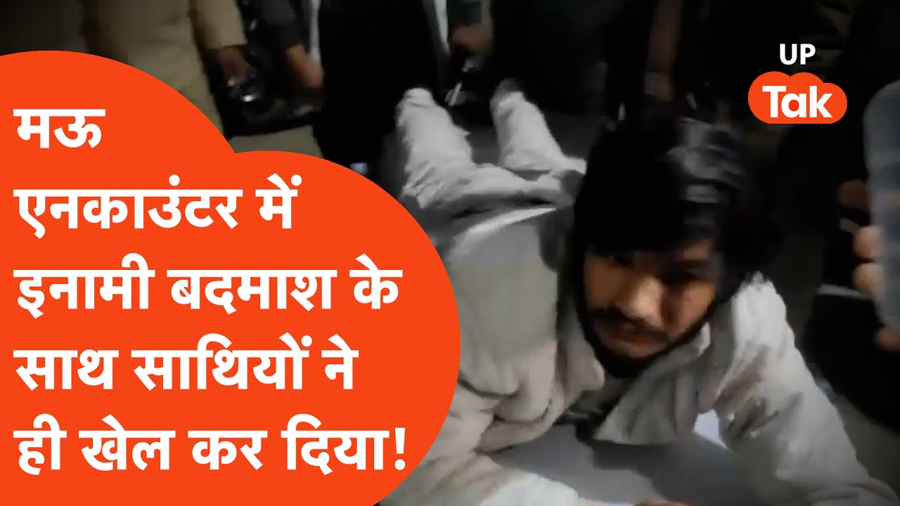Mau Encounter में इनामिया बदमाश के साथ साथियों ने ही खेल कर दिया! | Crime News