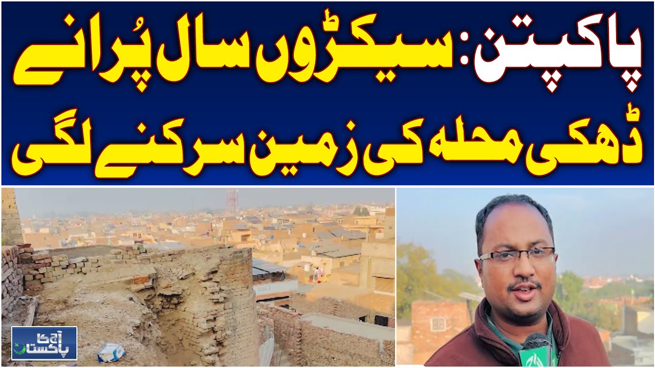 Pakpattan Land Sliding | Houses Damaged | Urgent Safety Alert – Aaj Pakistan News