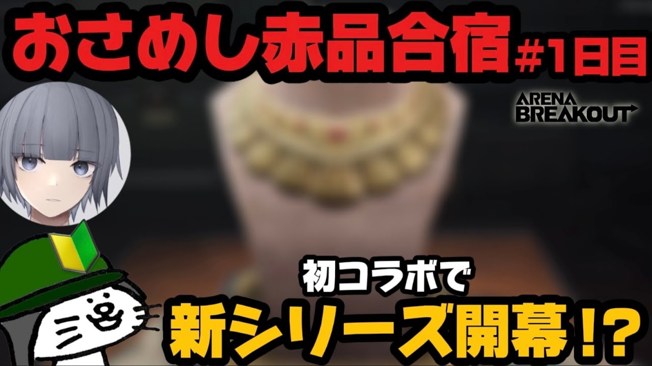 【Arena Breakout】アナウンスされた赤品を持ち帰るまで終われない！？コラボで新シリーズ開幕！！#1【立ち入り禁止テレビ局】