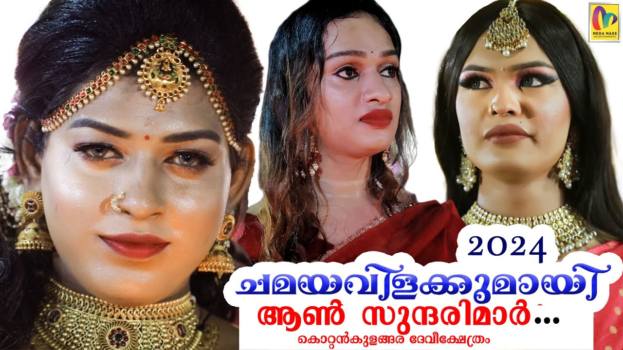 ചമയവിളക്കുമായി ആൺ സുന്ദരിമാർ...❤️Kottankulangara ChamayaVilakku 2024