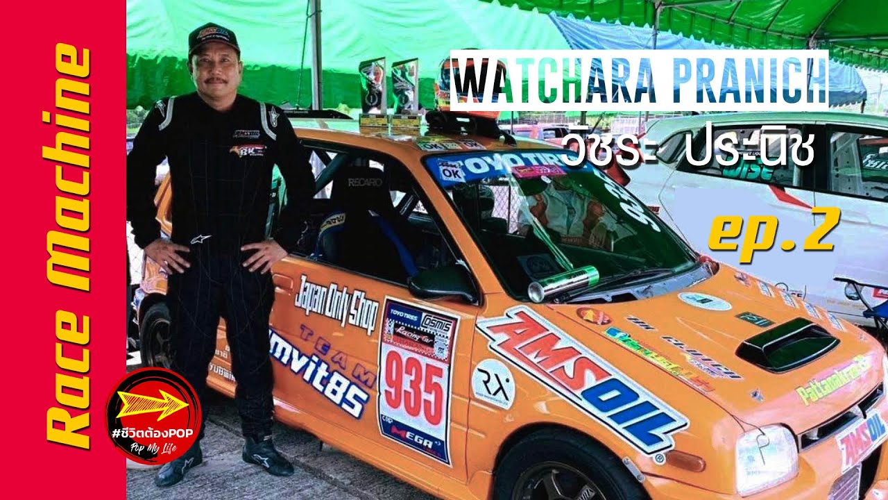 วัชระ  ประนิช Mira ส้มการไฟ้า /Race machine ep.2