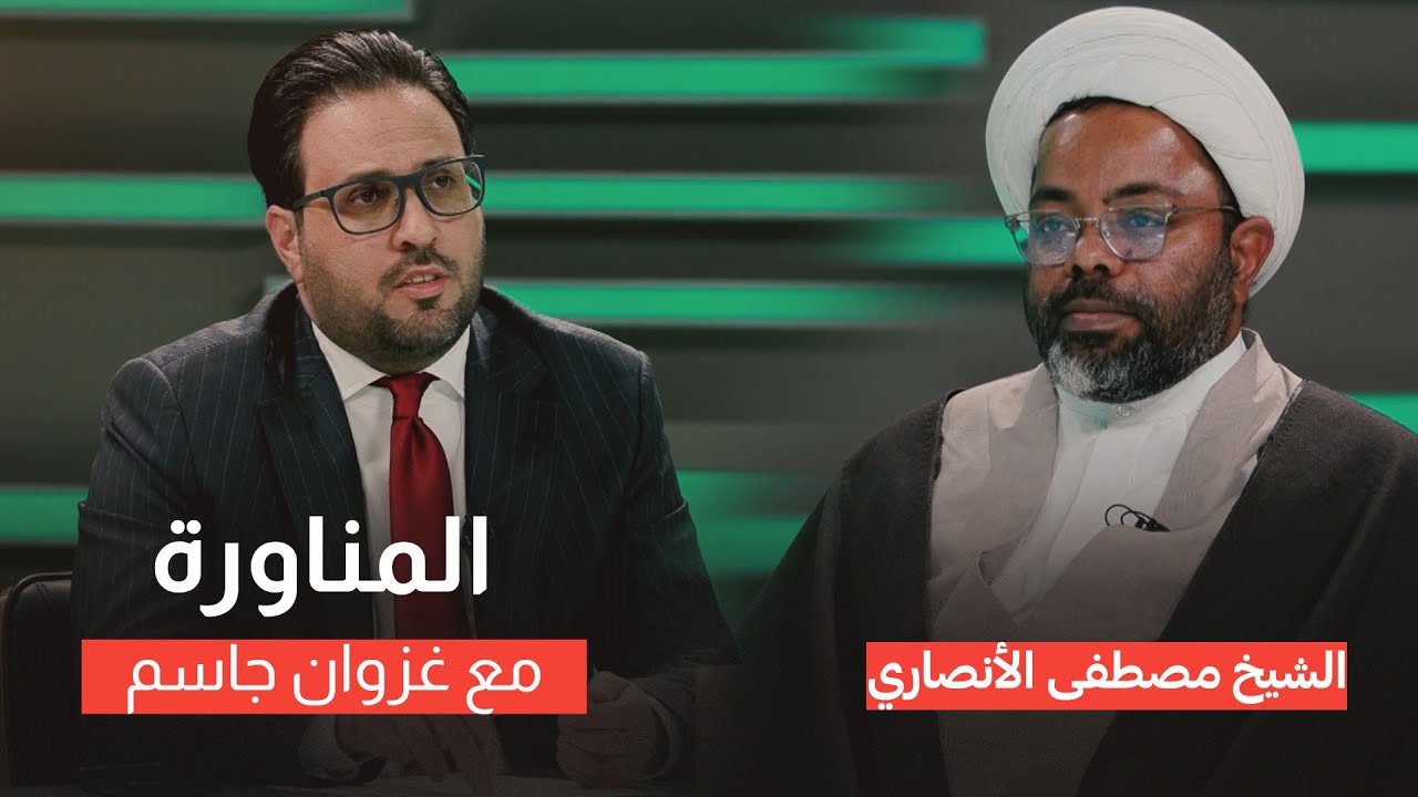 الجزء الثاني من حوار المناورة مع غزوان جاسم باستضافة الشيخ مصطفى الأنصاري