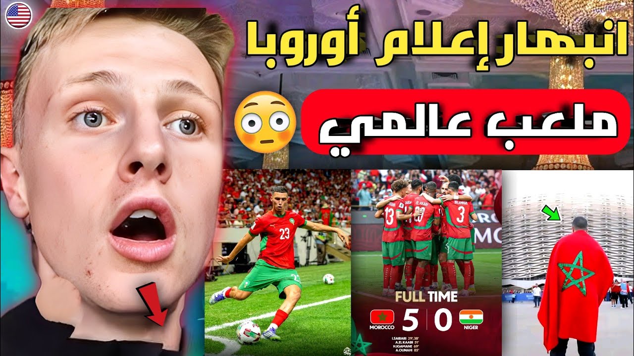بالفيديو🔴انبهار الإعلام الأوروبي بعد رؤيه ملعب مولاي عبد الله وفوز المغرب بخماسية والتأهل للمونديال 