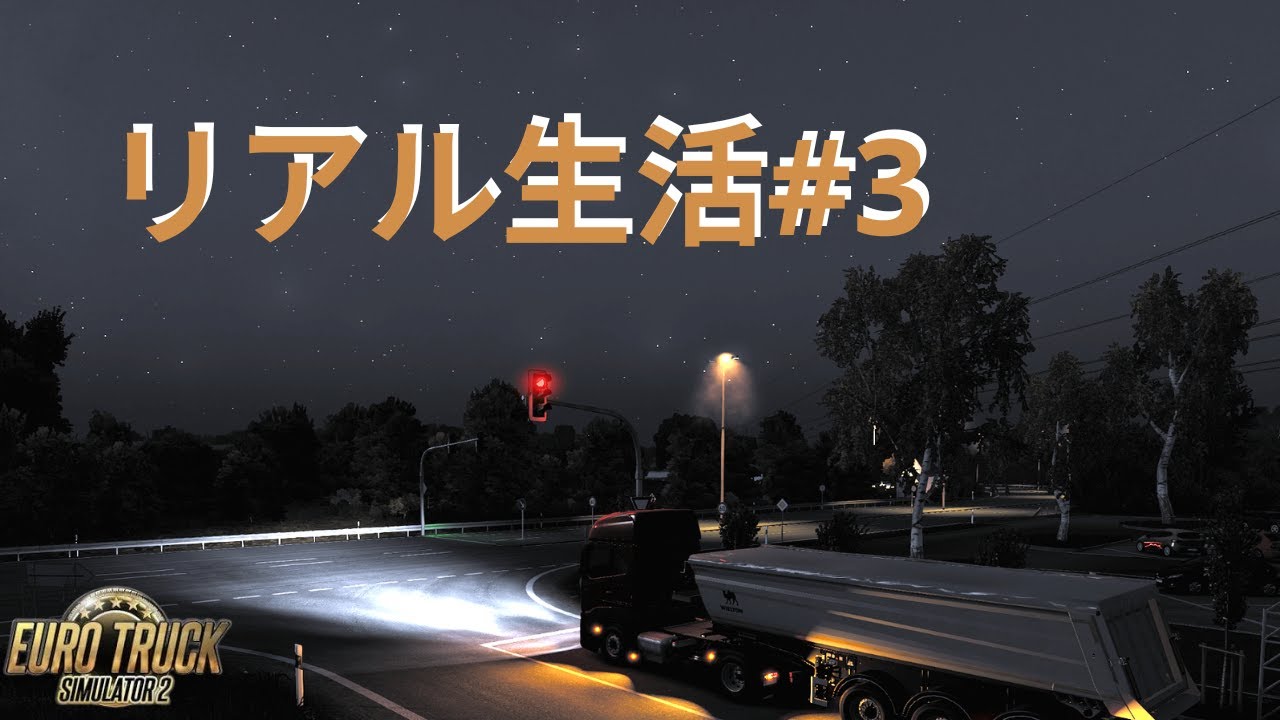 ETS2 リアル生活シリーズ #3｜冬のドイツ、早く訪れる夜